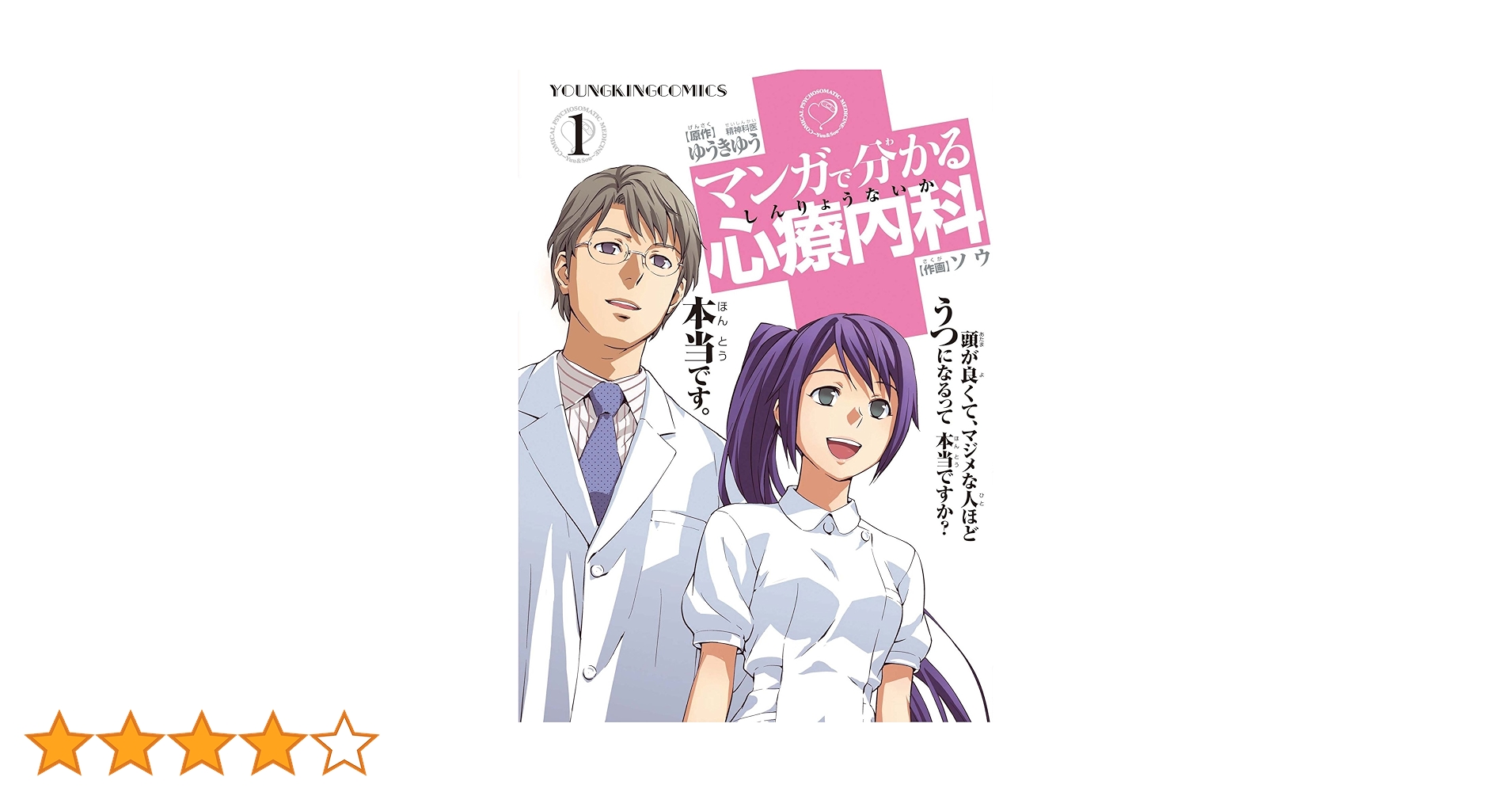 マンガで分かる心療内科（1） (ヤングキングコミックス